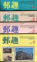 郵趣　YUSHU　　1990年1月〜12月（12冊揃い）
切手収集の楽しみを総合する最大の月刊誌