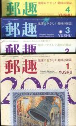 郵趣　YUSHU　　2000年1月〜12月（12冊揃い）
切手収集の楽しみを総合する最大の月刊誌