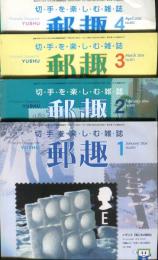 郵趣　YUSHU　　2004年1月〜12月（12冊揃い）
切手収集の楽しみを総合する最大の月刊誌