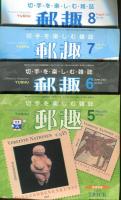 郵趣　YUSHU　　2004年1月〜12月（12冊揃い）
切手収集の楽しみを総合する最大の月刊誌