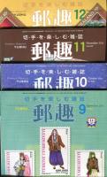 郵趣　YUSHU　　2004年1月〜12月（12冊揃い）
切手収集の楽しみを総合する最大の月刊誌