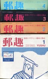 郵趣　YUSHU　　1995年1月〜12月（12冊揃い）
切手収集の楽しみを総合する最大の月刊誌