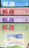郵趣　YUSHU　　1995年1月〜12月（12冊揃い）
切手収集の楽しみを総合する最大の月刊誌