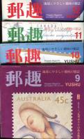 郵趣　YUSHU　　1995年1月〜12月（12冊揃い）
切手収集の楽しみを総合する最大の月刊誌