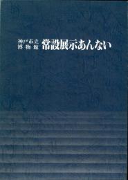 神戸市立博物館 常設展示あんない 