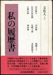 私の履歴書　文化人  ２