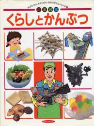 くらしとかんぶつ : 絵本図鑑 
身近なくらしをみつめる・おみせやさんシリーズ ; 6 