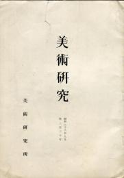 美術研究　第230号　(昭和38年9月)  目次画像あり