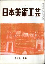 日本美術工芸　通巻288号(昭和37年9月号)