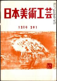 日本美術工芸　通巻291号(昭和37年12月号)