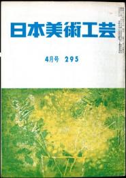 日本美術工芸　通巻295号(昭和38年4月号) 目次記載あり