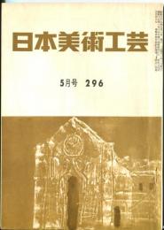 日本美術工芸　通巻296号(昭和38年5月号) 目次記載あり