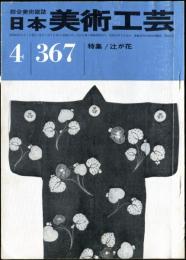 日本美術工芸　通巻367号(昭和44年4月号)  目次項目記載あり