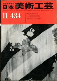 日本美術工芸　通巻434号(昭和49年11月) 目次項目記載あり