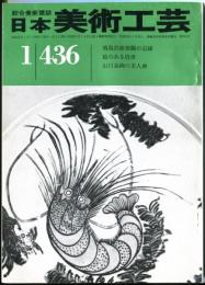 日本美術工芸　通巻436号(昭和50年1月） 目次項目記載あり