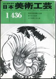 日本美術工芸　通巻436号(昭和50年1月） 目次項目記載あり