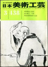 日本美術工芸　通巻438号(昭和50年3月） 目次項目記載あり