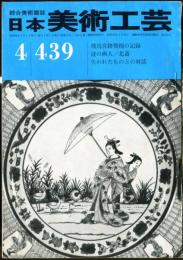 日本美術工芸　通巻439号(昭和50年4月） 目次項目記載あり