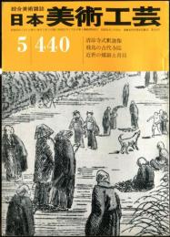 日本美術工芸　通巻440号(昭和50年5月） 目次項目記載あり