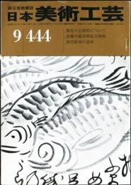 日本美術工芸　通巻444号(昭和50年9月） 目次項目記載あり