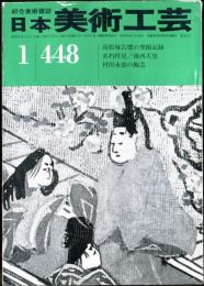 日本美術工芸　通巻448号(昭和51年1月） 目次項目記載あり