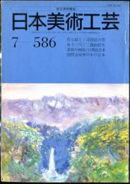 日本美術工芸　通巻586号(昭和62年7月） 目次項目記載あり