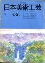 日本美術工芸　通巻586号(昭和62年7月） 目次項目記載あり