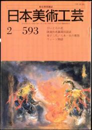 日本美術工芸　通巻593号(昭和63年2月）目次項目記載あり 