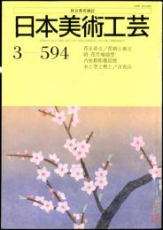 日本美術工芸　通巻594号(昭和63年3月） 目次項目記載あり