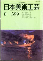 日本美術工芸　通巻599号(昭和63年8月） 目次項目記載あり