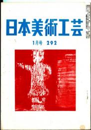 日本美術工芸　通巻292号(昭和38年1月号) 目次項目記載あり