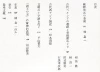 新潮古代美術館　２　栄光の大ペルシア帝国