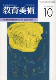 教育美術　2007年10月号　No.784