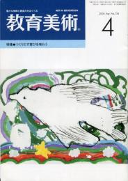 教育美術　2005年4月号　No.754