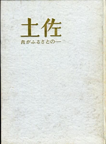 土佐 : 我がふるさとの……