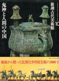 新潮古代美術館　１０　鬼神と人間の中国