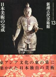 新潮古代美術館　１３　日本美術の完成