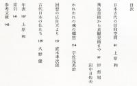 新潮古代美術館　１３　日本美術の完成
