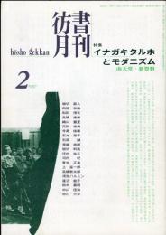 彷書月刊　13巻2号　特集　イナガキタルホとモダニズム