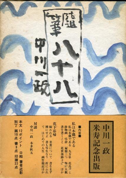 八十八 : 随筆 (中川一政 著) / 古本、中古本、古書籍の通販は「日本の  