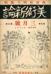 美術新論　５巻３号　第４回１９３０年協会展