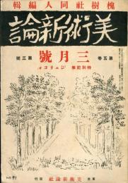 美術新論　５巻３号　第４回１９３０年協会展