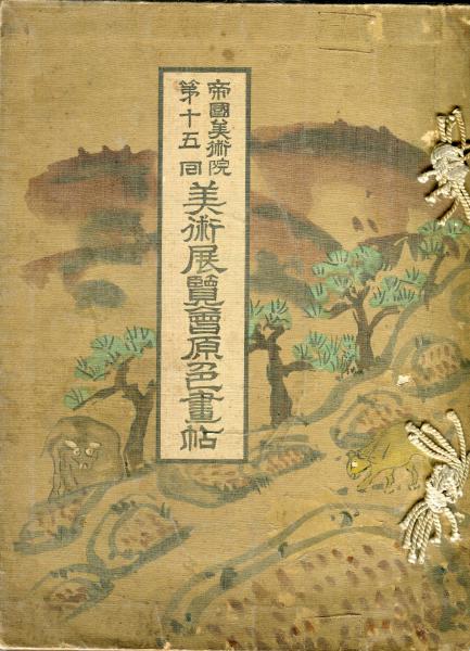 貴重 帝国美術院 10冊 美術展覧会原色書帖 アンティーク 昭和