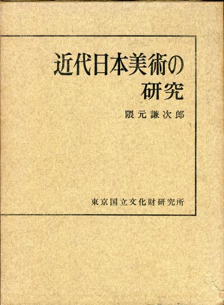 近代日本美術の研究(隈元謙次郎 著) / 古本、中古本、古書籍の通販は 近代日本美術の研究(隈元謙次郎 著) / 古本、中古本、古書籍の通販は