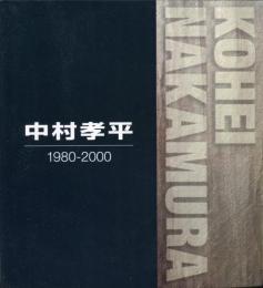 中村孝平作品集 1980-2000 