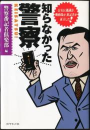 知らなかった警察　（公安が、鑑識が、機動隊が、番記者が証言した！）