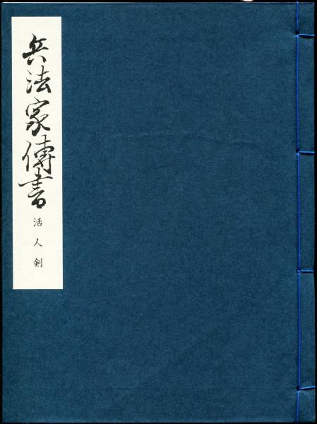 兵法家伝書・殺人刀・活人刀・2冊/剣術書・新陰柳生流