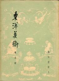 東洋美術　第９号「法起寺塔婆露盤銘文考・会津八一」