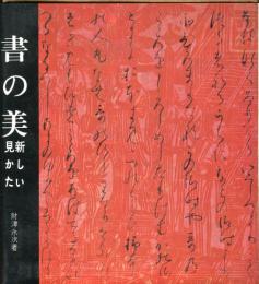 書の美 : 新しい見かた