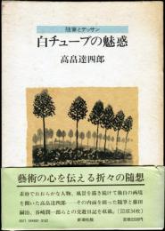 白チューブの魅惑　随筆とデッサン